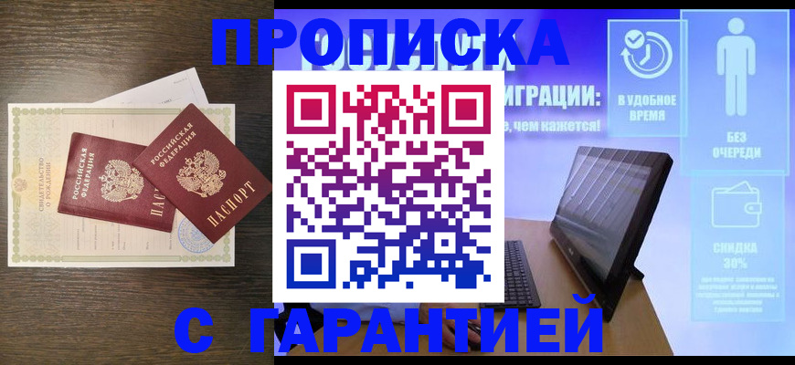 купить прописку в Пролетарске